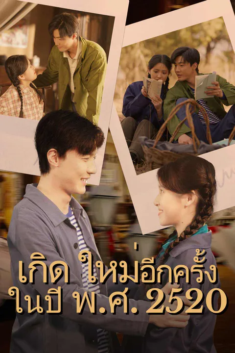 โปสเตอร์ เกิดใหม่อีกครั้งในปี พ.ศ. 2520