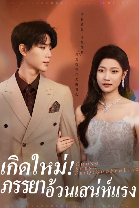 โปสเตอร์ เกิดใหม่! ภรรยาอ้วนเสน่ห์แรง