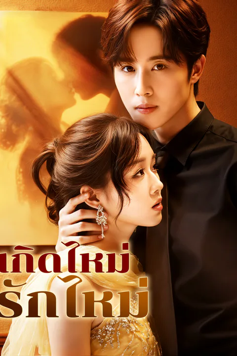 โปสเตอร์ เกิดไหม่ รักไหม่
