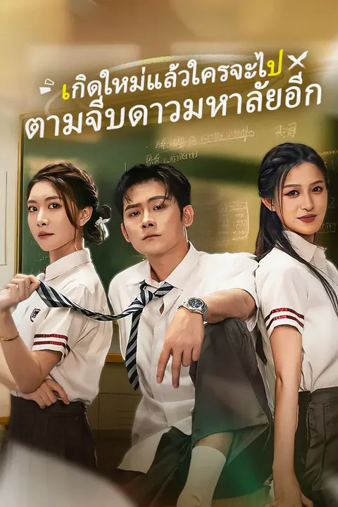 โปสเตอร์ เกิดใหม่แล้วใครจะไปตามจีบดาวมหาลัยอีก