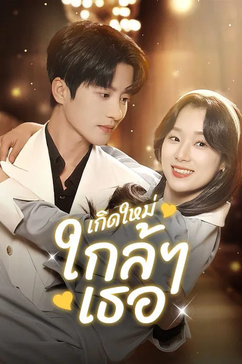โปสเตอร์ เกิดใหม่ใกล้ๆเธอ