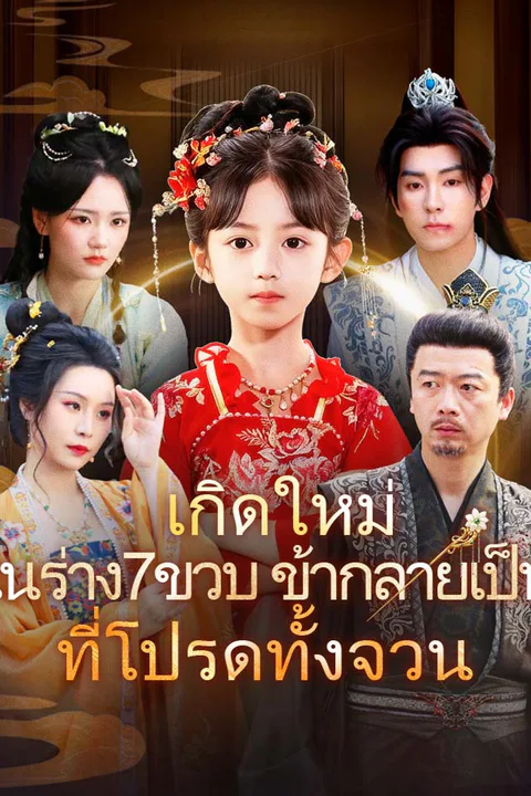 โปสเตอร์ เกิดใหม่ในร่าง7ขวบ ข้ากลายเป็นที่โปรดทั้งจวน