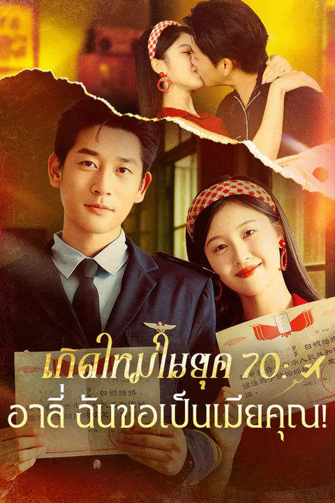 โปสเตอร์ เกิดใหม่ในยุค 70 : อาลี่ ฉันขอเป็นเมียคุณ!