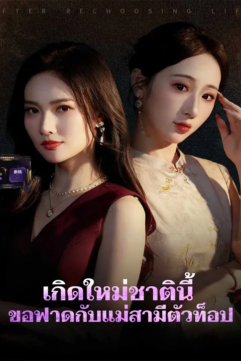 โปสเตอร์ เกิดใหม่ชาตินี้ ขอฟาดกับแม่สามีตัวท็อป
