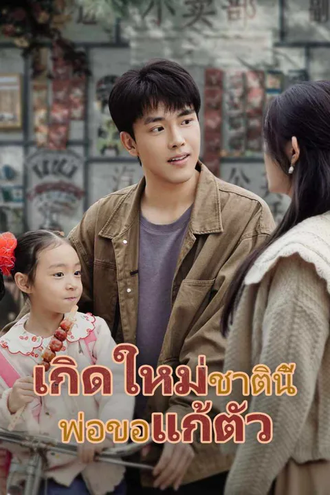 โปสเตอร์ เกิดใหม่ชาตินี้ พ่อขอแก้ตัว