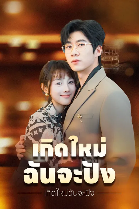 โปสเตอร์ เกิดใหม่ฉันจะปัง