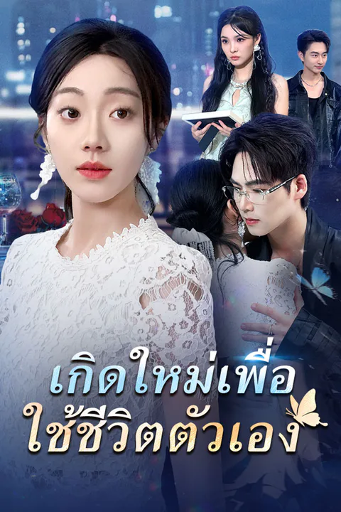 โปสเตอร์ เกิดใหม่เพื่อใช้ชีวิตตัวเอง