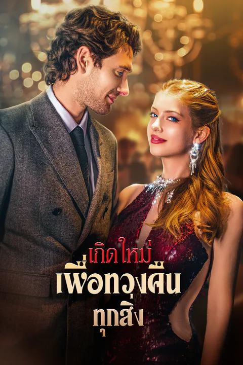 โปสเตอร์ เกิดใหม่เพื่อทวงคืนทุกสิ่ง