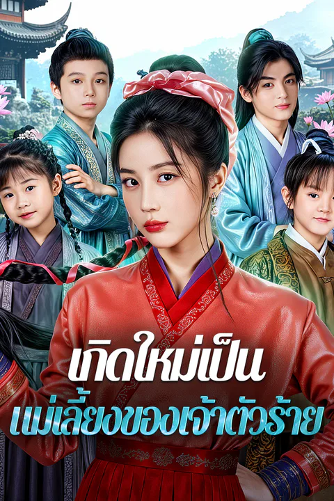 โปสเตอร์ เกิดใหม่เป็น แม่เลี้ยงของเจ้าตัวร้าย