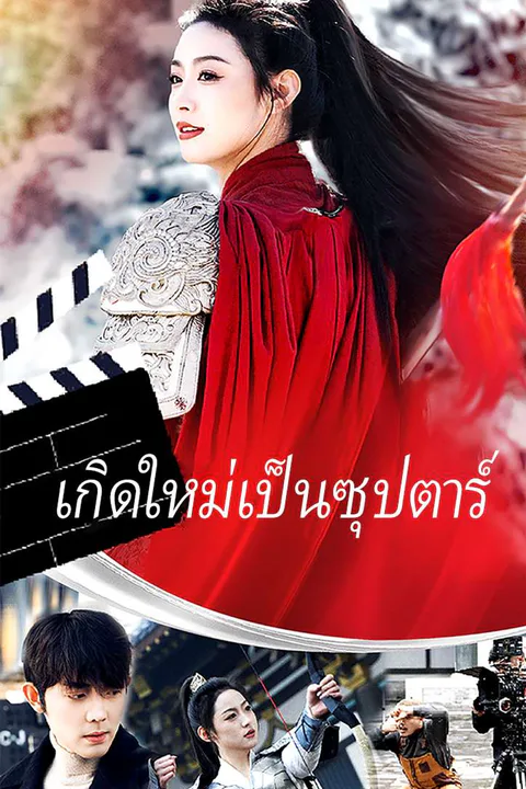 โปสเตอร์ เกิดใหม่เป็นซุปตาร์