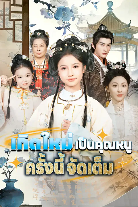 โปสเตอร์ เกิดใหม่เป็นคุณหนู ครั้งนี้จัดเต็ม
