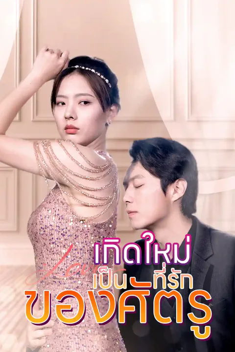 โปสเตอร์ เกิดใหม่เป็นที่รักของศัตรู