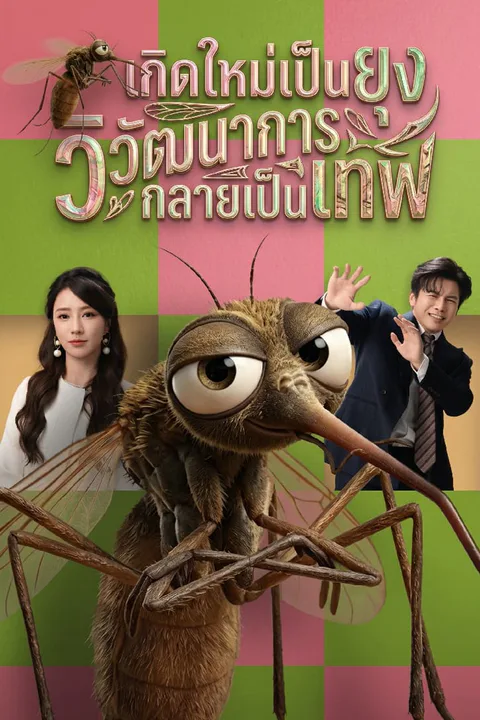 โปสเตอร์ เกิดใหม่เป็นยุง วิวัฒนาการกลายเป็นเทพ