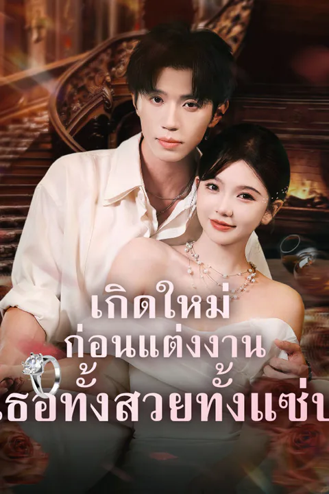 โปสเตอร์ เกิดใหม่ก่อนแต่งงาน เธอทั้งสวยทั้งแซ่บ