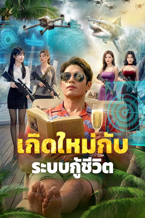 โปสเตอร์ เกิดใหม่กับ ระบบกู้ชีวิต