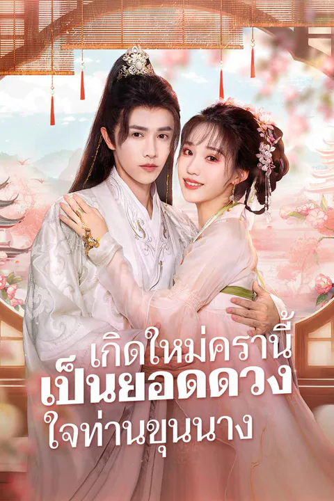 โปสเตอร์ เกิดใหม่ครานี้ เป็นยอดดวงใจท่านขุนนาง