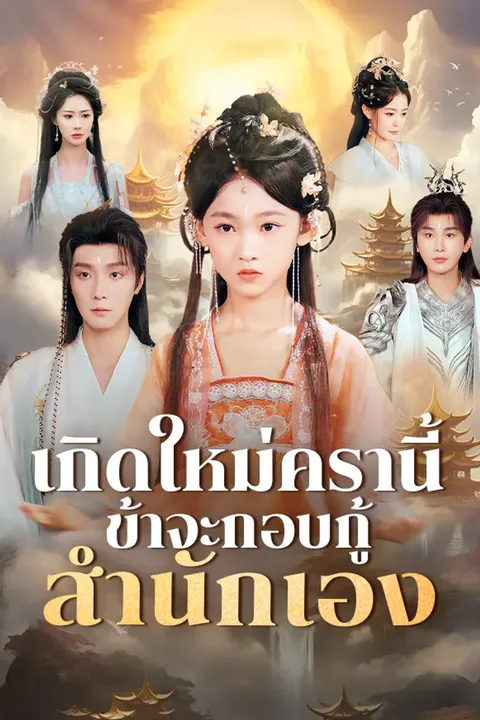 โปสเตอร์ เกิดใหม่ครานี้ ข้าจะกอบกู้สำนักเอง