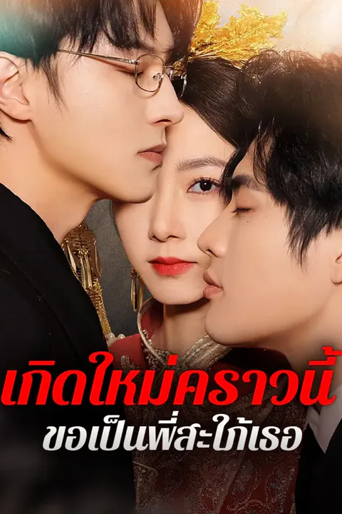 โปสเตอร์ เกิดใหม่คราวนี้ ขอเป็นพี่สะใภ้เธอ