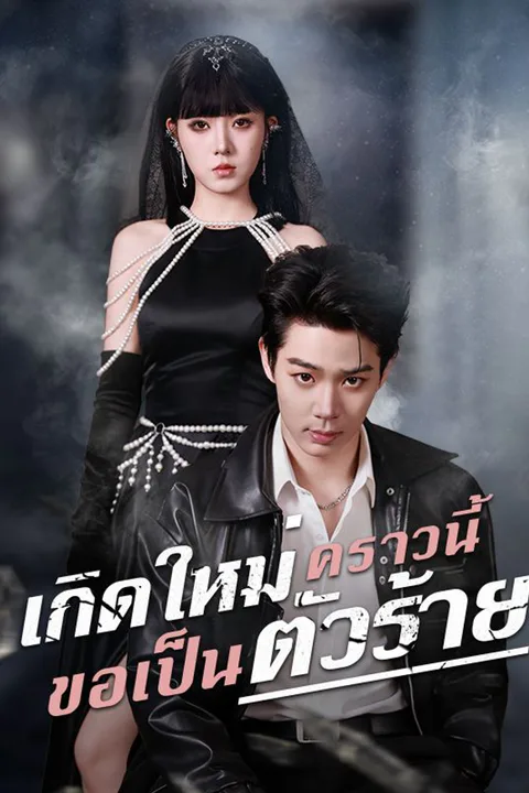 โปสเตอร์ เกิดใหม่คราวนี้ ขอเป็นตัวร้าย