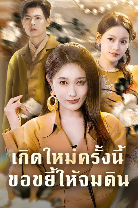 โปสเตอร์ เกิดใหม่ครั้งนี้ ขอขยี้ให้จมดิน