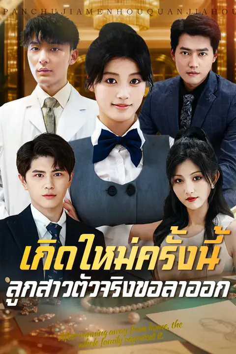 โปสเตอร์ เกิดใหม่ครั้งนี้ ลูกสาวตัวจริงขอลาออก
