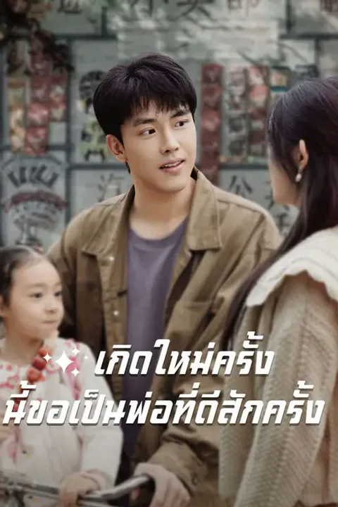 โปสเตอร์ เกิดใหม่ครั้งนี้ขอเป็นพ่อที่ดีสักครั้ง