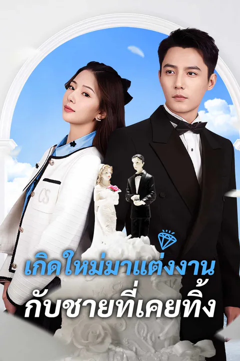 โปสเตอร์ เกิดใหม่มาแต่งงานกับชายที่เคยทิ้ง