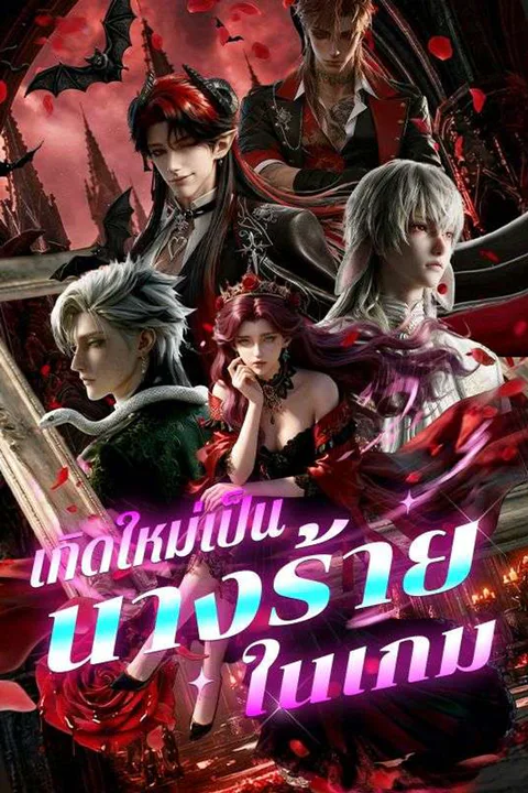 โปสเตอร์ เกิดใหม่มาเป็นนางร้ายในเกม
