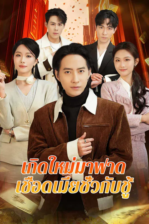 โปสเตอร์ เกิดใหม่มาฟาด เชือดเมียชั่วกับชู้