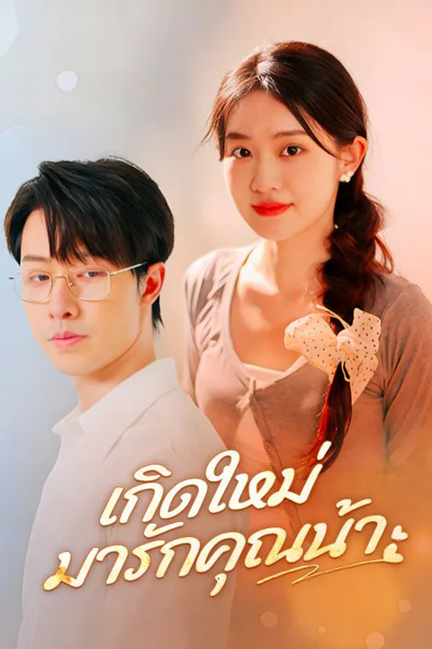 โปสเตอร์ เกิดใหม่มารักคุณน้า