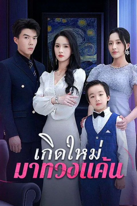 โปสเตอร์ เกิดใหม่มาทวงแค้น