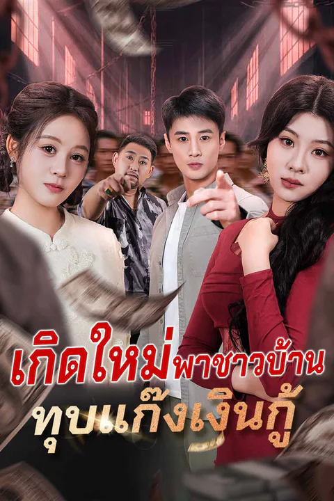 โปสเตอร์ เกิดใหม่พาชาวบ้าน ทุบแก๊งเงินกู้