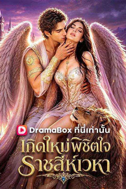 โปสเตอร์ เกิดใหม่พิชิตใจ ราชสีห์เวหา