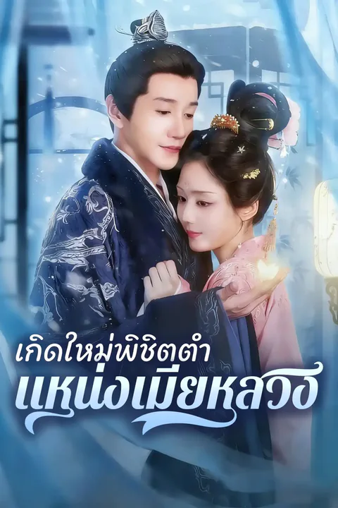โปสเตอร์ เกิดใหม่พิชิตตำแหน่งเมียหลวง