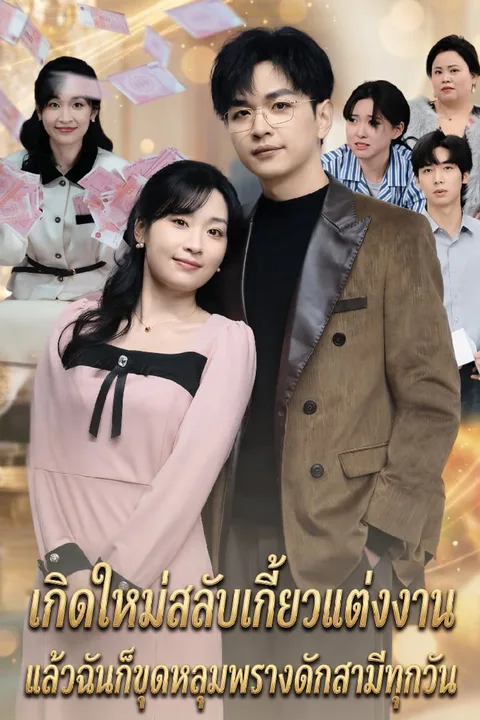 โปสเตอร์ เกิดใหม่สลับเกี้ยวแต่งงาน แล้วฉันก็ขุดหลุมพรางดักสามีทุกวัน