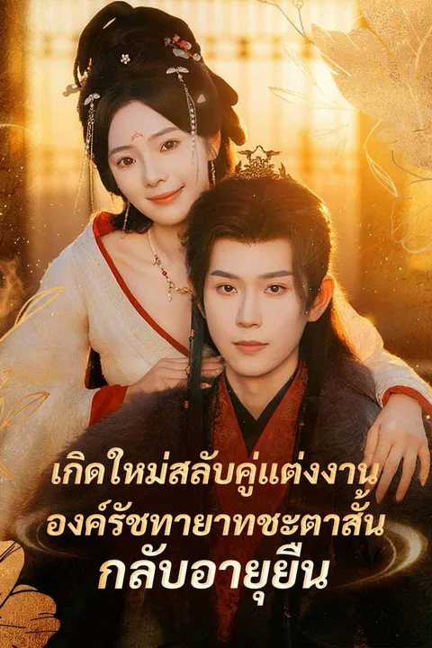 โปสเตอร์ เกิดใหม่สลับคู่แต่งงาน องค์รัชทายาทชะตาสั้นกลับอายุยืน