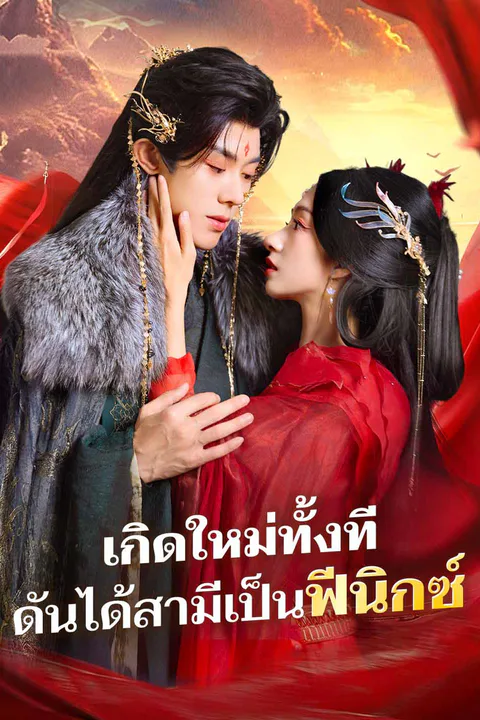 โปสเตอร์ เกิดใหม่ทั้งที ดันได้สามีเป็นฟีนิกซ์