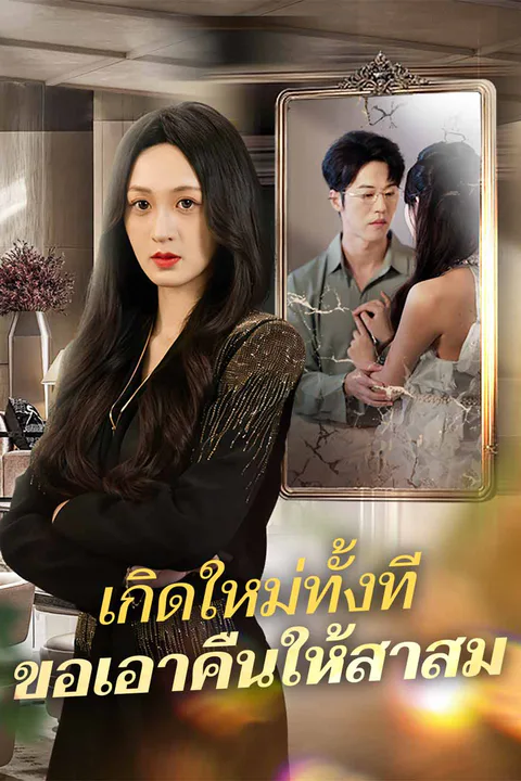 โปสเตอร์ เกิดใหม่ทั้งที ขอเอาคืนให้สาสม