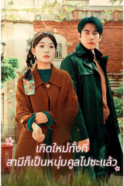 โปสเตอร์ เกิดใหม่ทั้งที สามีก็เป็นหนุ่มคูลไปซะแล้ว