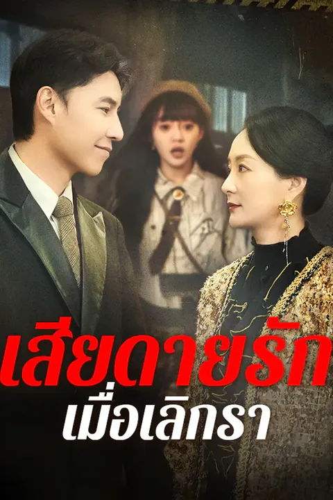 โปสเตอร์ เกิดใหม่ทวงแค้นลูกสาว