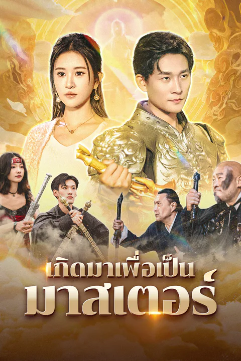 โปสเตอร์ เกิดมาเพื่อเป็นมาสเตอร์