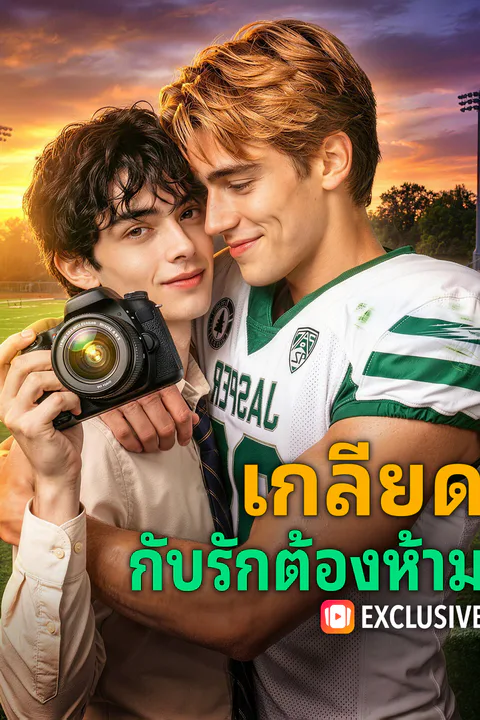 โปสเตอร์ เกลียด กับรักต้องห้าม