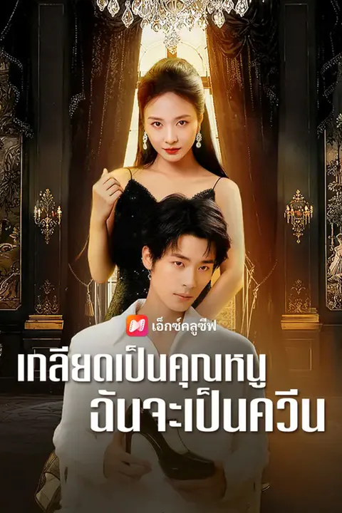 โปสเตอร์ เกลียดเป็นคุณหนู ฉันจะเป็นควีน