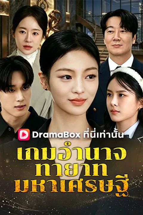 โปสเตอร์ เกมอำนาจทายาทมหาเศรษฐี (พากย์เสียง)