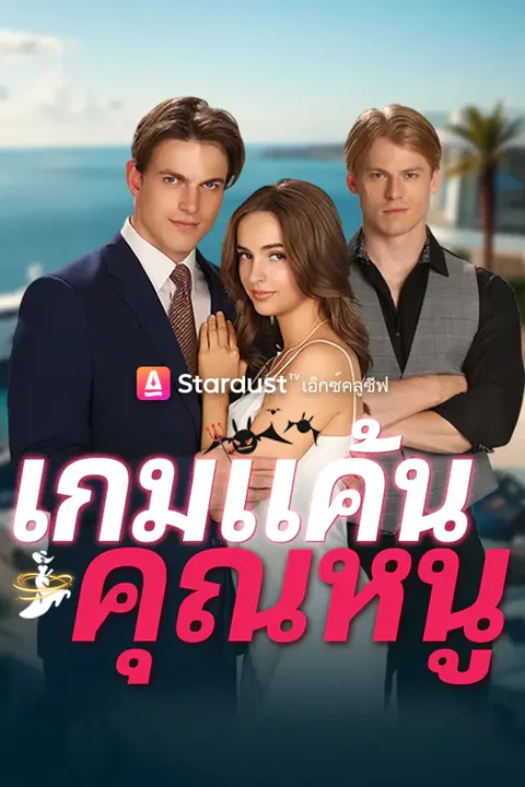 โปสเตอร์ เกมแค้นคุณหนู