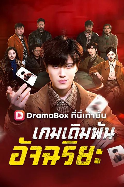 โปสเตอร์ เกมเดิมพันอัจฉริยะ (พากย์เสียง)