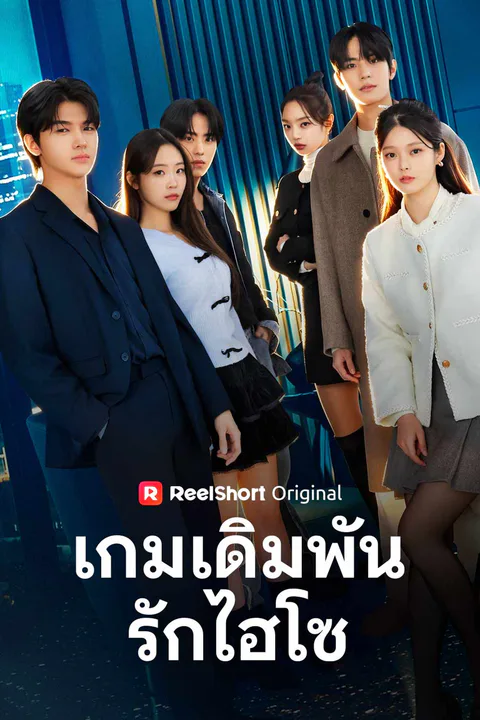 โปสเตอร์ เกมเดิมพันรักไฮโซ