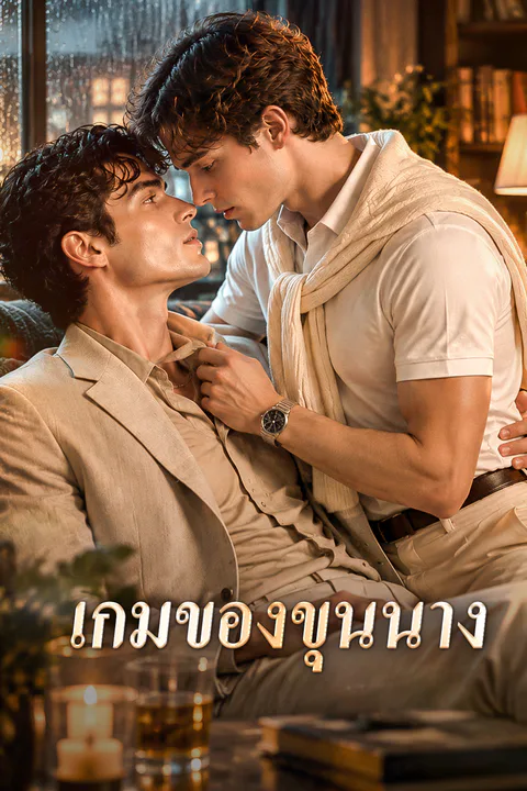 โปสเตอร์ เกมของขุนนาง