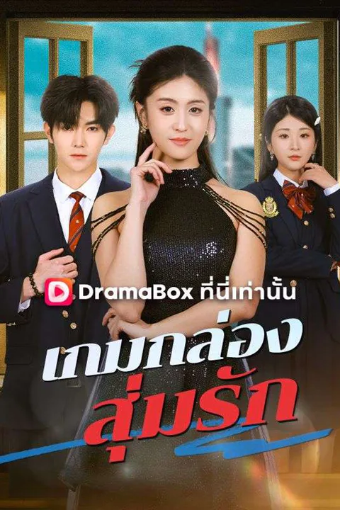โปสเตอร์ เกมกล่องสุ่มรัก
