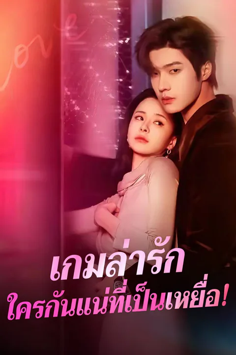 โปสเตอร์ เกมล่ารัก ใครกันแน่ที่เป็นเหยื่อ!